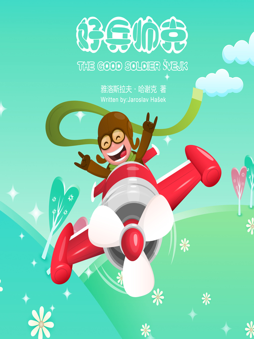 Title details for 好兵帅克 by 哈谢克 著 - Available